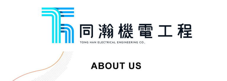 同瀚機電工程公司簡介